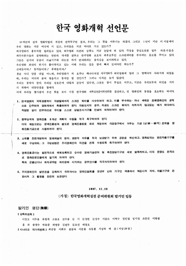  1987년 12월 28일 발표된 한국영화개혁선언문