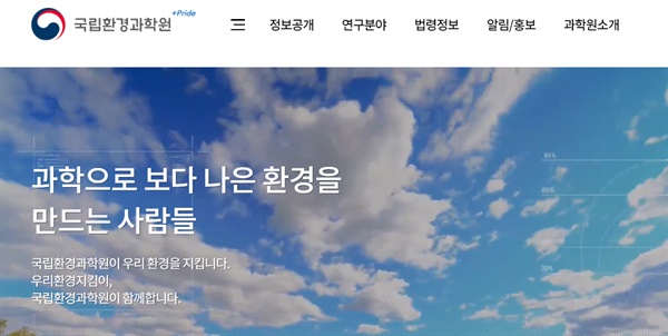  국립환경과학원 홈페이지 갈무리