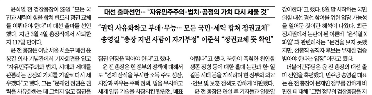 윤석열 전 검찰총장 발언 전달에 집중한 조선일보(6/30)