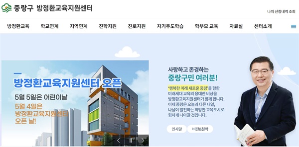 서울 중랑구 방정환교육지원센터 홈페이지 첫 화면. 