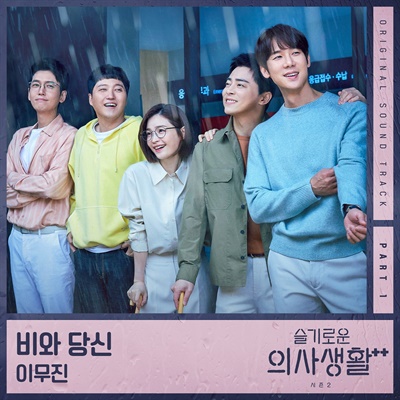  tvN 드라마 <슬기로운 의사생활> 시즌2 OST