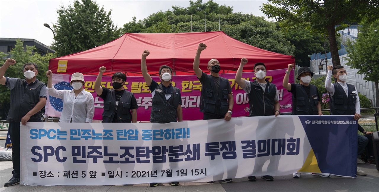  전국민주노동조합총연맹 전국화학섬유식품산업노동조합 파리바게뜨지회는 1일 오후 3시 서울 용산구 SPC빌딩 앞에서 결의대회를 열고 파리바게뜨 경영진이 제빵·카페기사들에게 노동조합 탈퇴를 유도하는 등 노조방해 공작을 했다고 주장했다.