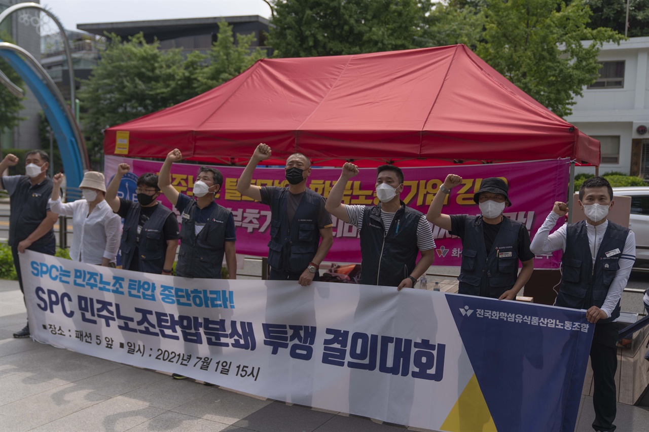  전국민주노동조합총연맹 전국화학섬유식품산업노동조합 파리바게뜨지회는 1일 오후 3시 서울 용산구 SPC빌딩 앞에서 결의대회를 열고 파리바게뜨 경영진이 제빵·카페기사들에게 노동조합 탈퇴를 유도하는 등 노조방해 공작을 했다고 주장했다.