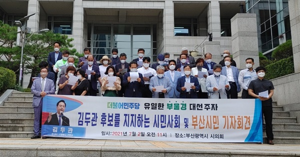 2일 부산광역시의회 앞에서 열린 김두관 의원 지지선언 기자회견.