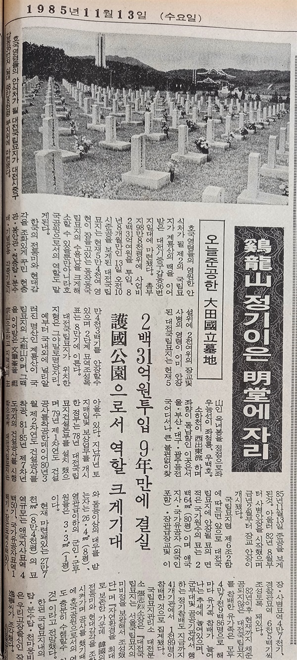 대전일보는 1985년 11월 13일자 보도를 통해 국립묘지터가 계룡산 정기 이은 명당이라고 보도했다. 