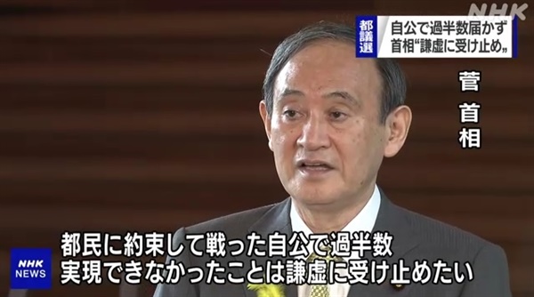 스가 요시히데 일본 총리의 도쿄도의회 선거 결과에 대한 입장 발표를 보도하는 NHK 갈무리.