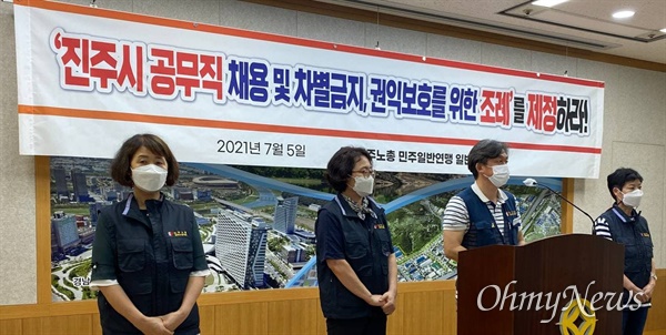 민주노총 민주일반연맹 (경남)일반노동조합은 5일 진주시청 브리핑실에서 기자회견을 열었다.