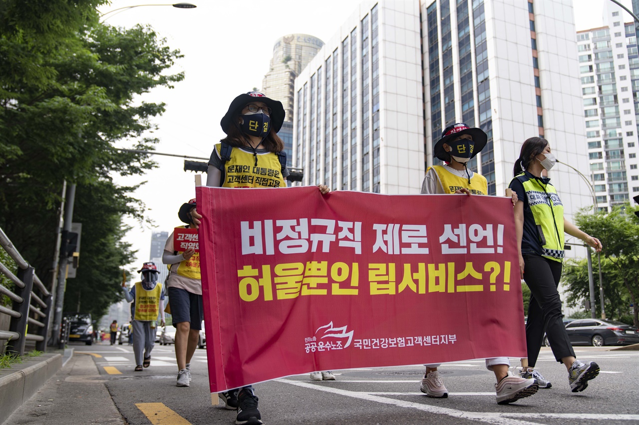  공공운수노조 국민건강보험공단 고객센터지부는 고객센터의 직영화와 직접고용을 촉구하며 6일 오전 11시 서울 마포구 공덕역 4번 출구에서 청와대 분수대까지 이어지는 행진 시위를 진행했다.