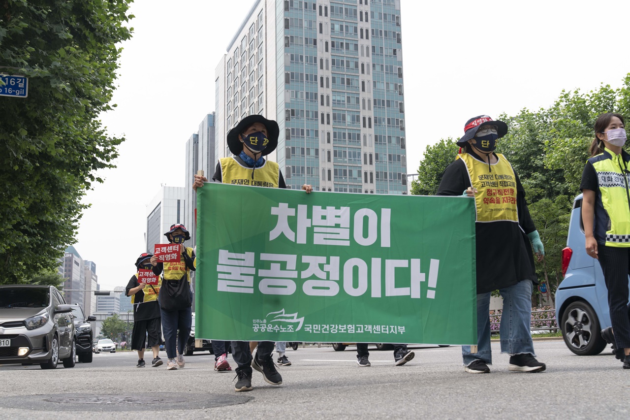  공공운수노조 국민건강보험공단 고객센터지부는 고객센터의 직영화와 직접고용을 촉구하며 6일 오전 11시 서울 마포구 공덕역 4번 출구에서 청와대 분수대까지 이어지는 행진 시위를 진행했다.