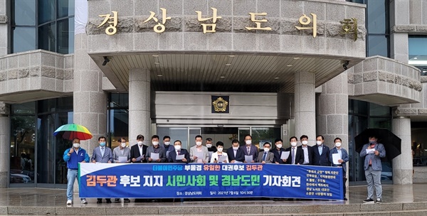 분권과균형’을 비롯한 여러 단체 회원들이 6일 경남도의회 현관 앞에서 김두관 의원 지지선언을 했다.