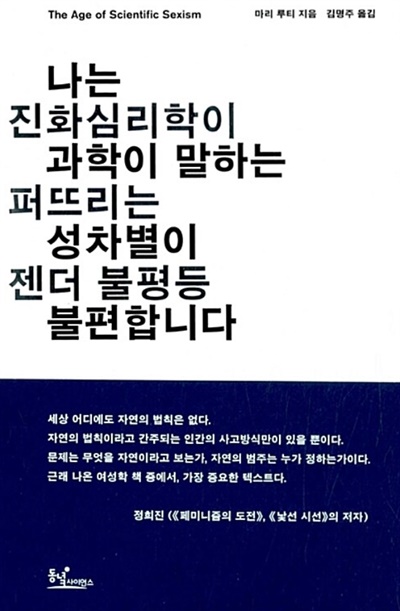  <나는 과학이 말하는 성차별이 불편합니다>