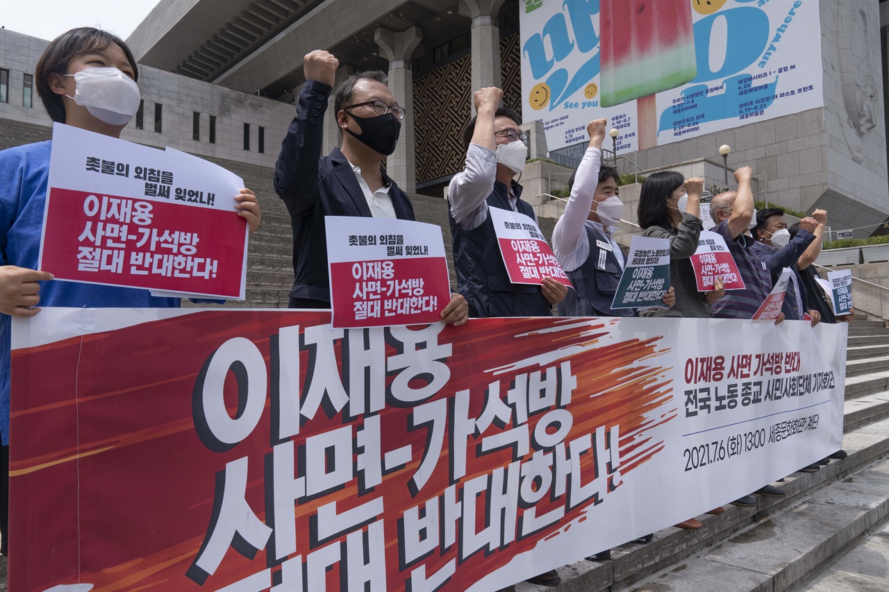 전국 1,056개의 노동·인권·시민사회단체들은 6일 오후 1시 서울 종로 광화문 세종문화회관 계단 앞에서 기자회견을 열고 이재용 삼성전자 부회장의 사면과 가석방을 강력 반대한다고 밝혔다.