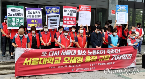 전국민주일반노동조합 소속 서울대학교 청소노동자들이 7일 오후 서울 관악구 서울대학교 행정관 앞에서 열린 ‘서울대학교 청소노동자 사망 관련 오세정 총장 규탄 기자회견’에 참석해 고인을 위로하며 묵념하고 있다.