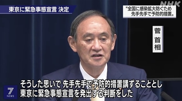 스가 요시히데 일본 총리의 도쿄 코로나19 긴급사태 선포 기자회견을 중계하는 NHK 갈무리.