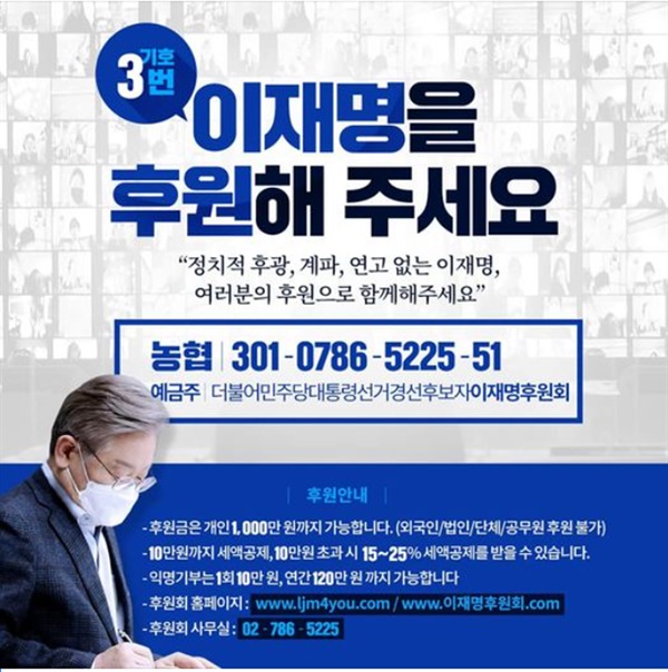  ‘이재명 후원회’는 9일 오전 9시부터 온라인 공식 홈페이지를 개설하고, 후원금 모금에 들어갔다. 사진은 관련 이재명 지사 페이스북 후원모집 포스터 갈무리
