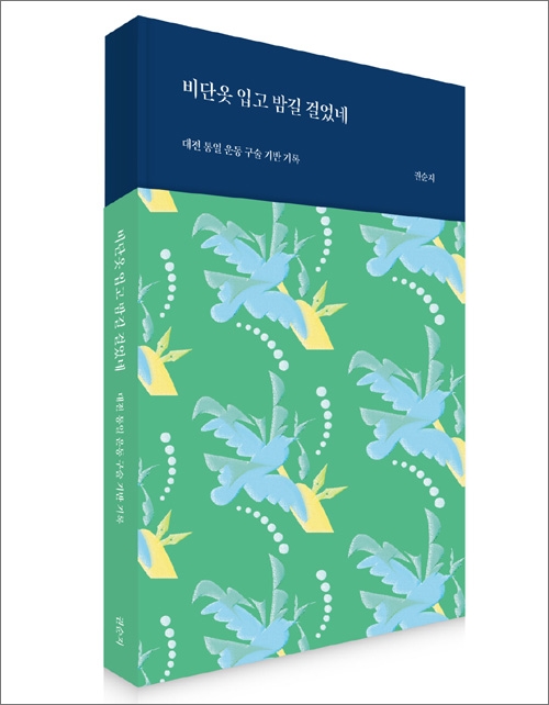 대전지역 15인의 통일운동가들의 구술 기반 기록집 '비단옷 입고 밤길 걸었네(저자 권순지. 2021.4. 출판사 통일뉴스) 표지.