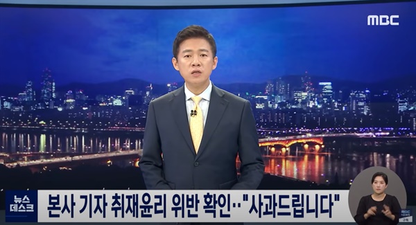 MBC는 9일 <뉴스데스크>에서 김건희씨 논문 표절 의혹 관련 취재중 MBC 취재진이 경찰을 사칭한 것을 시인하고, 이를 사과했다.