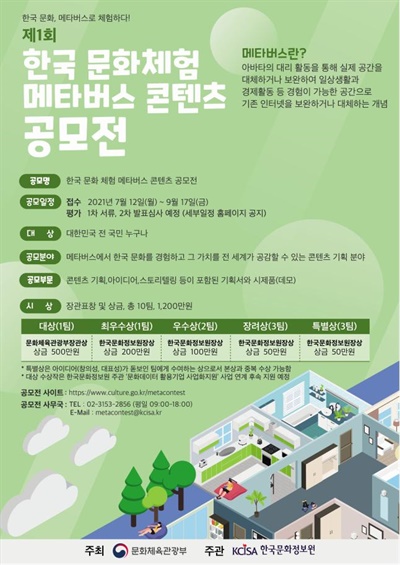 ‘제1회 한국문화 체험 메타버스 콘텐츠 공모전’ 포스터