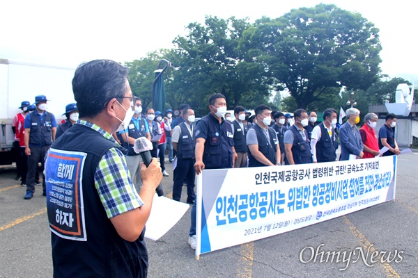  전국금속노동조합 경남지부는 12일 경남도청 정문에서 기자회견을 열어 "불법적인 인천국제공항공사의 항공정비사업 추진, 사천 노동자 생존권 앗아간다"고 했다.