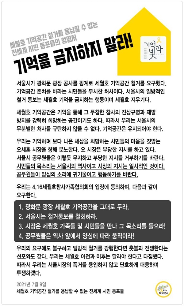 기억을 금지하지 말라! 세월호 기억공간 철거를 용납할 수 없는 전세계 시민 동포들의 성명서  