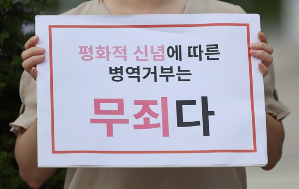 2021년 6월 24일 오전 서울 서초구 대법원 앞에서 군인권센터, 민주화를위한변호사모임 등이 연 평화적 신념에 따른 병역거부자 대법원 선고에 대한 입장 발표 기자회견에서 한 참가자가 손피켓을 들고 있다.