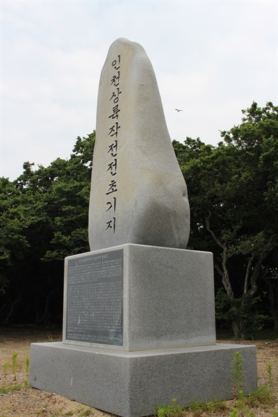 인천상륙작전의 성공은 해군첩보대원과 영흥도 주민들의 희생이 있었기에 가능했다.