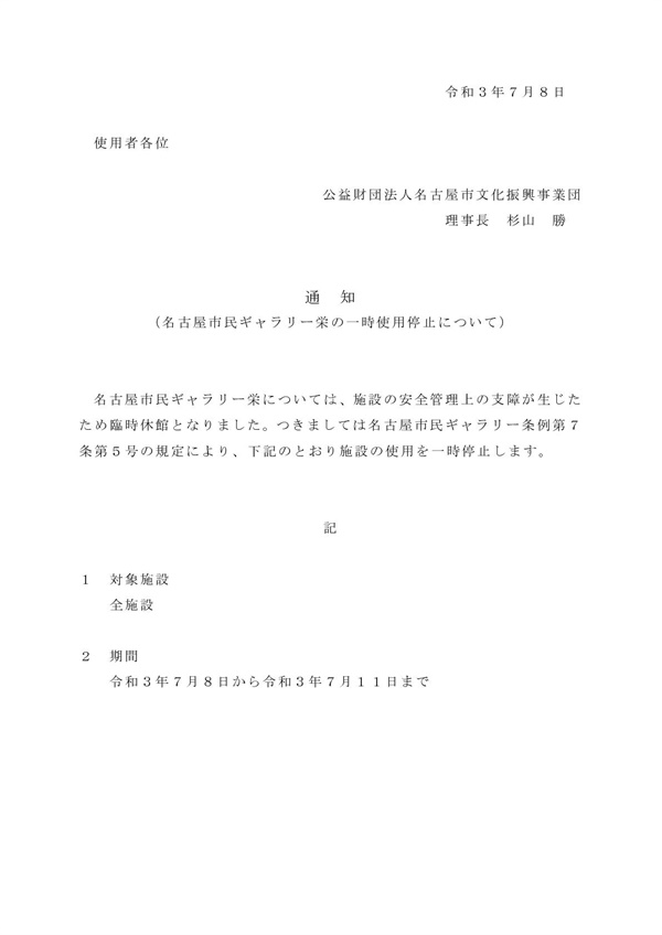 나고야시가 주최측에 보내온 단 석줄짜리 사용정지 통지. '시설 안전관리상 지장이 생겨 11일까지 임시휴관한다는 내용이 전부이다.