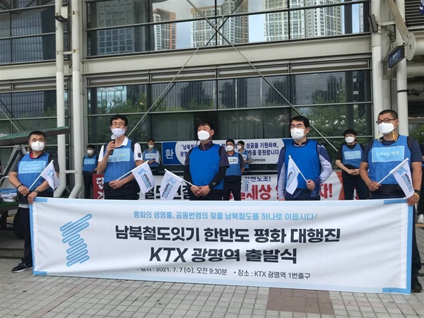 습도가 높고, 무척이나 더웠던 지난 7월 7일, 남북철도잇기 행진단은 KTX 광명역 출발식을 열었다. 이날은 판문점선언 3주년이었던 올해 4월 27일 부산역을 출발한 행진이 드디어 서울에 들어서는 날이다.
