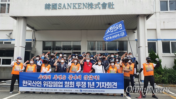  전국금속노동조합 경남지부 한국산연지회는 13일 창원 마산자유무역지역 내 한국산연 앞에서 "한국산연 투쟁 1년, 투쟁은 끝나지 않았다"고 했다.