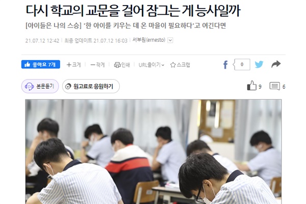 지난 12일 <오마이뉴스>에 게재된 기사 '다시 학교의 교문을 걸어 잠그는 게 능사일까'