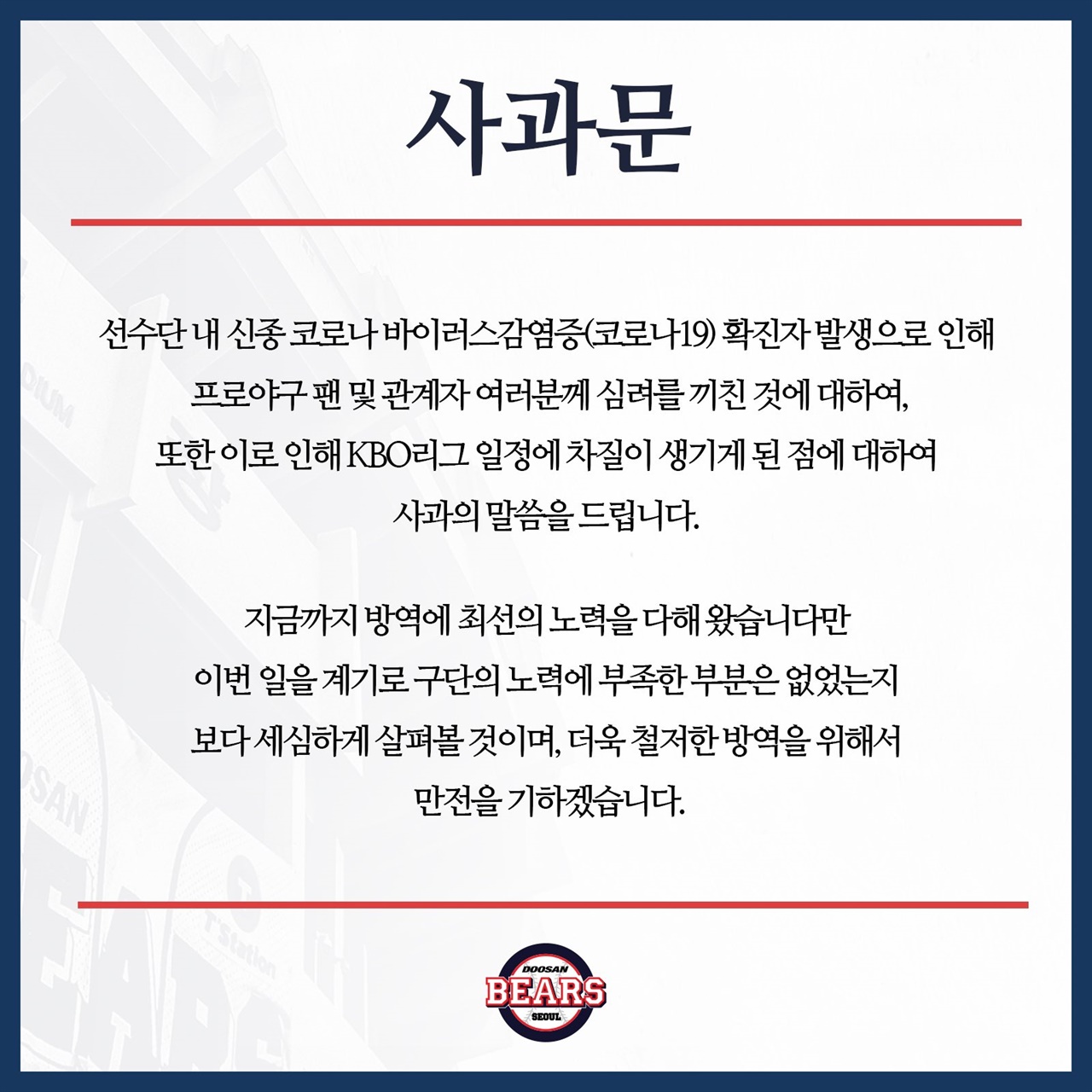  선수단 내 코로나19 확진자 발생에 대한 두산 베어스의 사과문 갈무리.