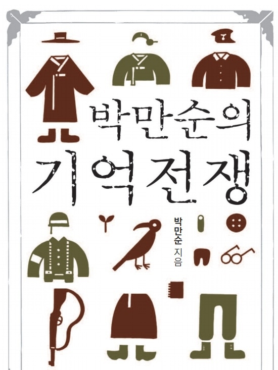  박만순 기자가 자신의 이름을 붙인 『박만순의 기억전쟁』(도서출판 고두미)을 펴냈다.