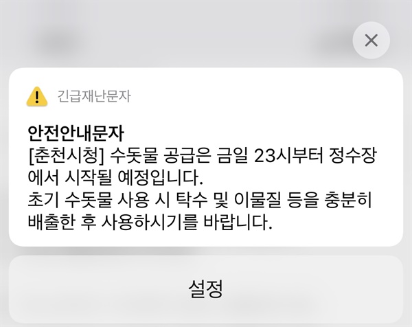 춘천시는 9일 23시부터 수돗물 공급을 한다고 밝혔다