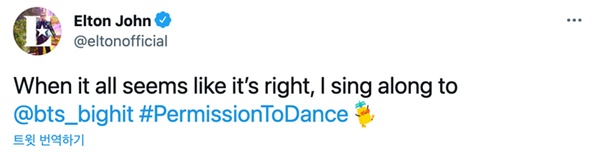  '퍼미션 투 댄스'에서 헌사를 받은 엘튼 존은 트위터를 통해 방탄소년단에게 감사의 뜻을 전했습니다.