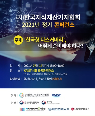 (사)한국지식재산기자협회(회장 김용철, 現 SBS 부국장)는 KAIST 문술미래전략대학원과 공동으로 오는 14일 KAIST 서울 도곡동 캠퍼스에서 “한국형 디스커버리, 어떻게 준비해야 하나?”를 주제로 2021년 정기 콘퍼런스를 개최한다.
