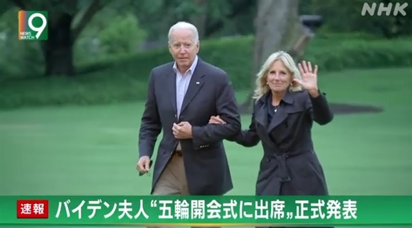  조 바이든 미국 대통령의 부인 질 바이든 여사의 도쿄올림픽 개회식 참석 확정을 보도하는 NHK 뉴스 갈무리.