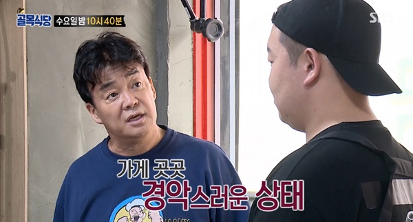  SBS 예능 <백종원의 골목식당> '하남 석바대 골목' 편 중 한 장면.
