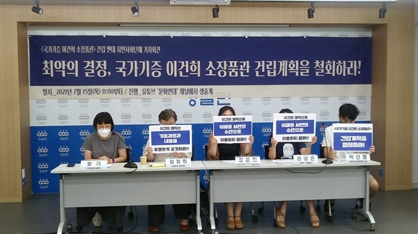 시민사회단체 활동가들이 15일 서울 종로구 경실련 강당에서 기자회견을 열고 "국가기증 이건희 소장품관 건립계획은 최악의 결정"이라고 지적했다.
