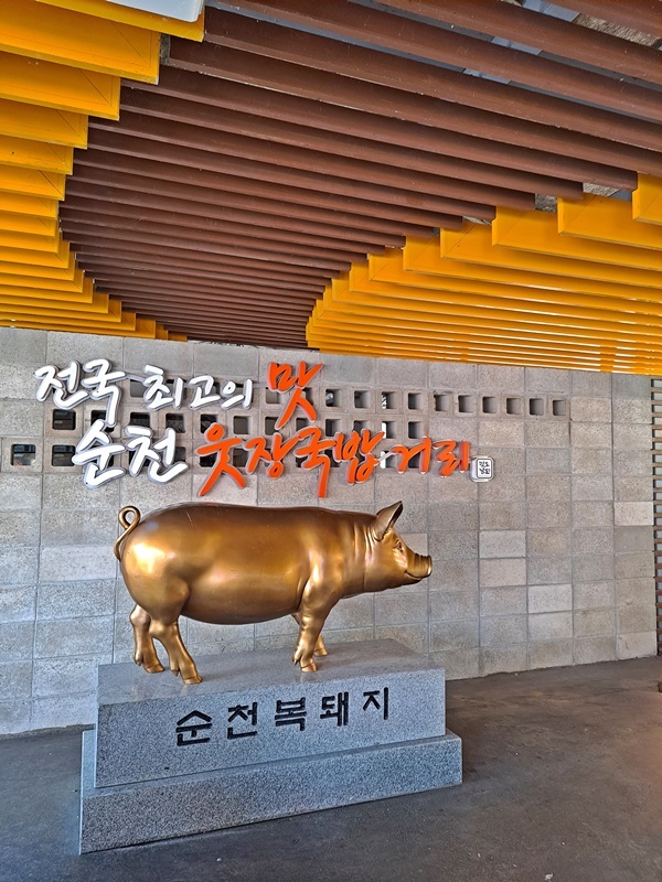 순천 웃장 국밥 거리에 가면 미소를 머금은 황금 돼지 조형물이 가장 먼저 반긴다.