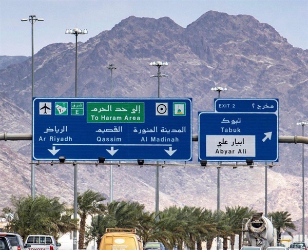  사우디 정부는 메다나 행 고속도로 [무슬림 전용], [비무슬림 전용] 이정표를 철거해 사우디 신세대의 박수를 받았다. 