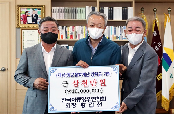  황갑선 전국하동향우연합회장이 하동군에 장학기금 3000만원을 기탁했다.