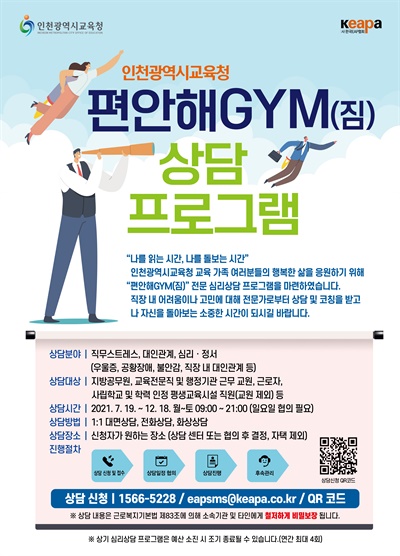 인천시교육청은 행복한 직장 생활을 지원하기 위한 전문 심리상담 프로그램인 '편안해GYM(짐)'을 7월 19일부터 운영한다.
