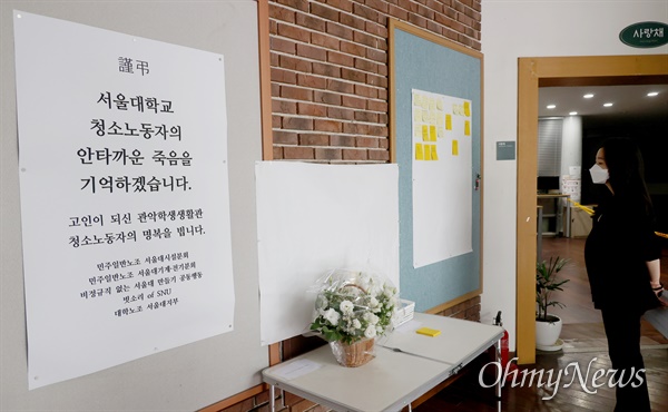 지난 15일 서울 관악구 서울대학교 관악학생생활관 아고리움에 기숙사 휴게실에서 사망한 청소노동자를 추모하는 공간이 설치된 모습. 
