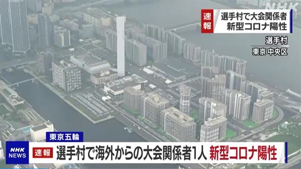도쿄올림픽 선수촌 코로나19 확진자 발생을 보도하는 NHK 갈무리.