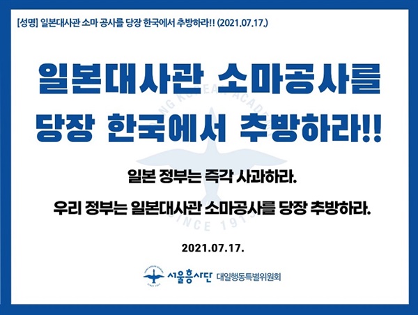 서울흥사단이 <외교관계에관한비엔나협약>에 의거해 소마 총괄공사를 추방하라며 성명을 발표했다 서욿흥사단은 일본대사관 앞 1인시위도 예고했다. 