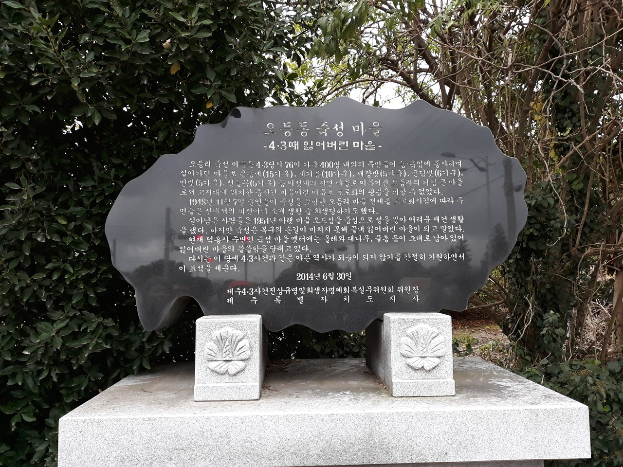 오등리 죽성마을 76가구가 살았던 큰 마을이 1948년 11월 7일 군인들의 방화로 사라지고 지금은 마을이 존재했음을 알려주는 표지석만 서 있다.