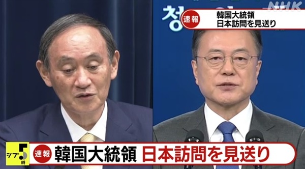 문재인 대통령의 방일 무산과 스가 요시히데 일본 총리의 입장을 보도하는 지난 20일자 NHK 뉴스 갈무리.