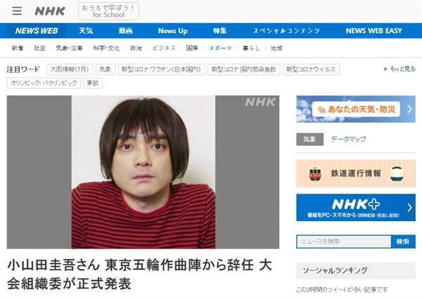  오야마다 케이고 도쿄올림픽·패럴림픽 개회식 음악 감독의 사임을 보도하는 NHK 갈무리. 