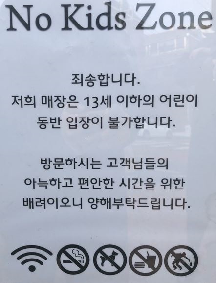 노 키즈 존  어느 카페의 노 키즈 존을 알리는 문구