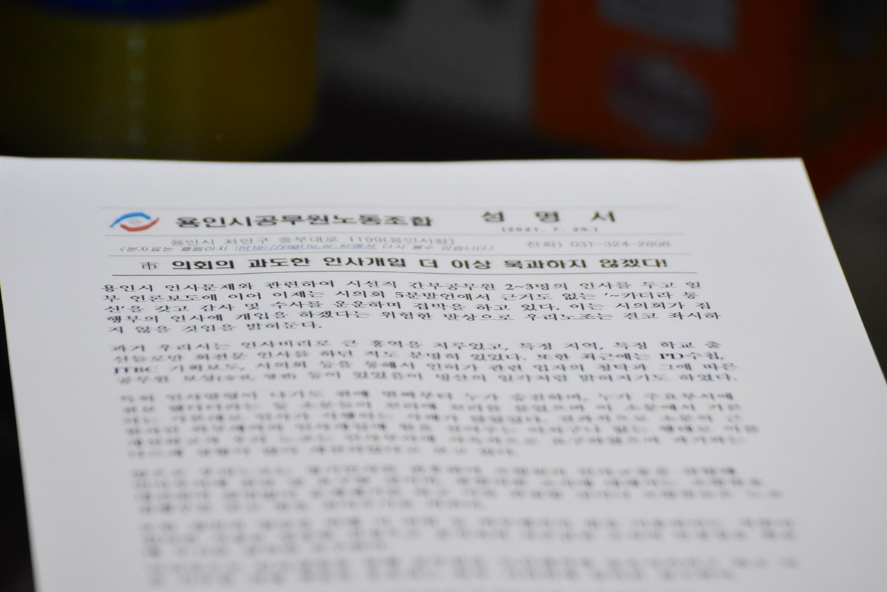 경기 용인시의회의 민선7기 집행부에 대한 인사비판에 대해 시 공무원노조가 이례적으로 반박성명을 발표했다. 
